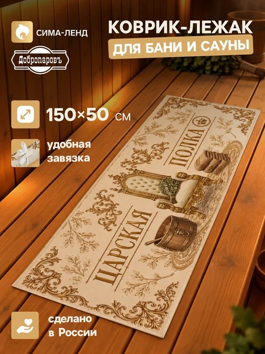 Коврик-лежак для бани и сауны "Царская полка", 150x50 см, 150x50 см