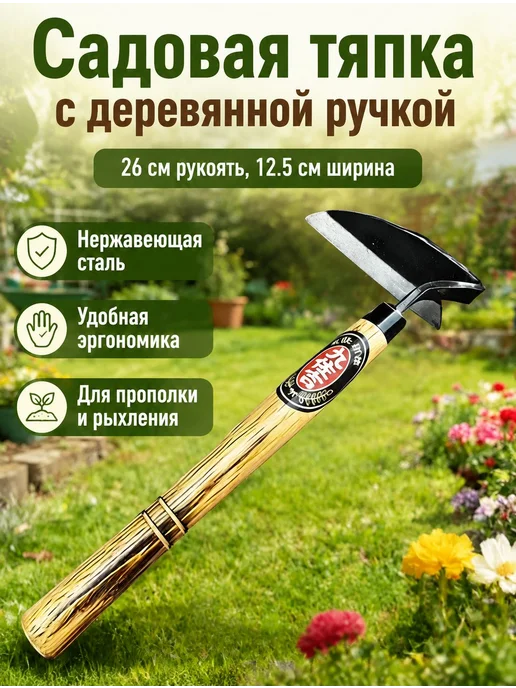 Тяпка 26 см рукоять, 12.5 см ширина, нержавеющая сталь, вариант