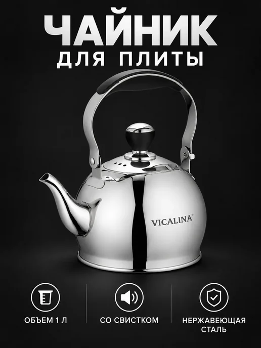 Vicalina Чайник для плиты, вариант