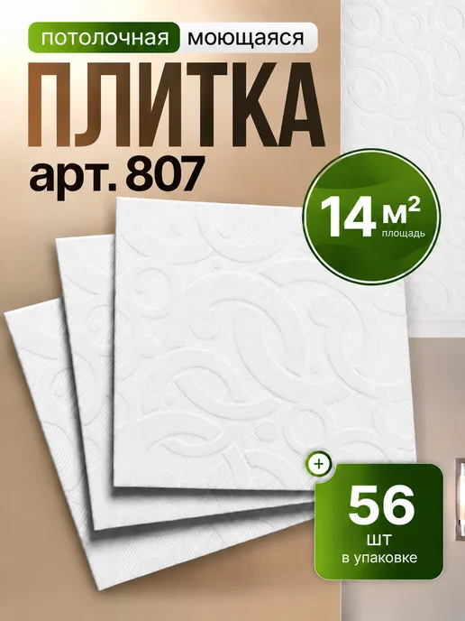 Плитка потолочная штампованная пенопластовая 50х50 56шт 14м², 50x50, 56 шт