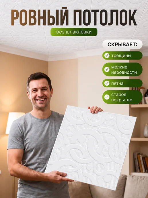 Плитка потолочная штампованная пенопластовая 50х50 56шт 14м², 50x50, 56 шт, фото 4