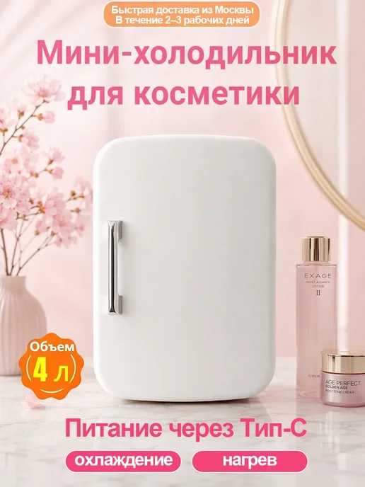 Мини-холодильник для косметики 4л Type-C портативный, 4 л