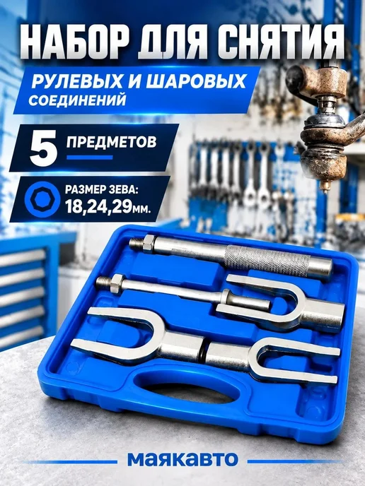 MAYAK-TOOLS Набор съемников для рулевых шаровых соединений МАЯКАВТО, 5 шт