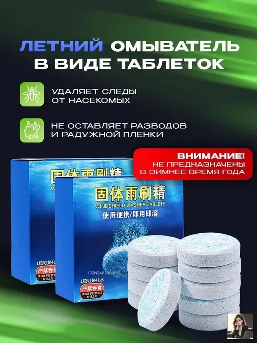 Таблетки для омывателя лобового стекла, летние, 20 шт, 20 шт, фото 2