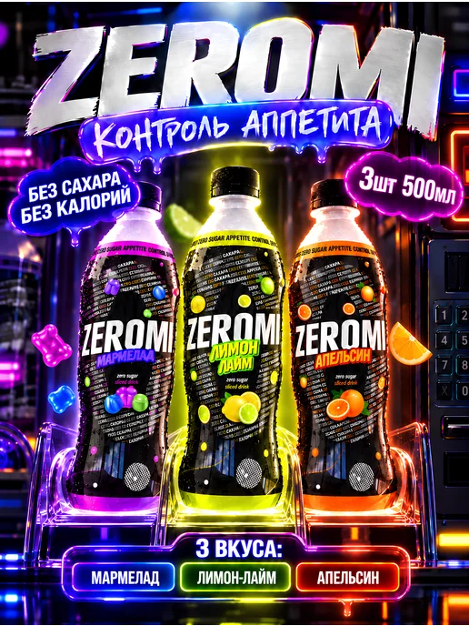 ZEROMI Газировка без сахара 500мл по 1шт Апельсин, Лимон, Мармелад, 500 мл, 1 шт
