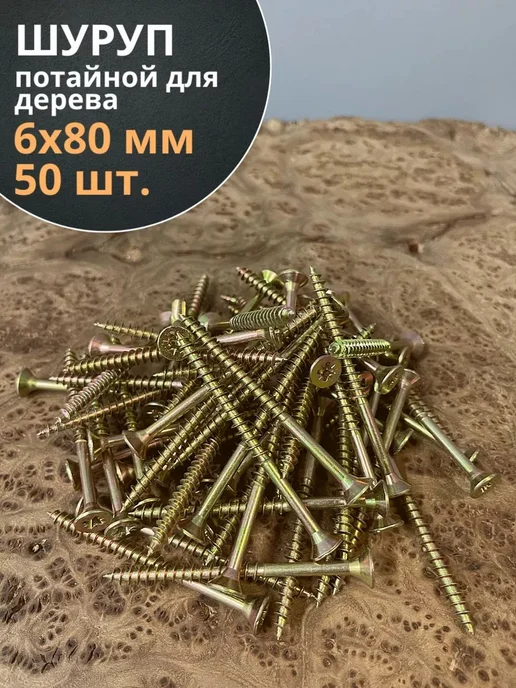 Саморез потайной по дереву 6×80 мм, 50 шт, 6x80 мм, 50 шт