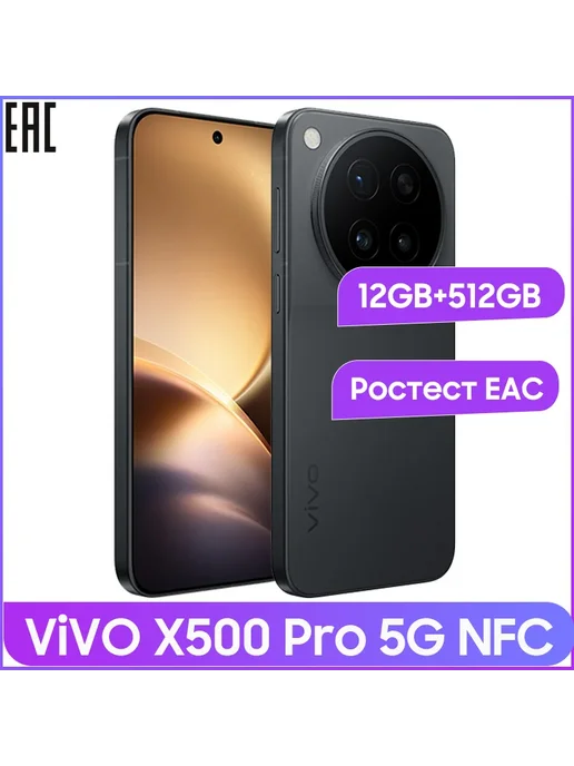 Смартфон vivo X500 Pro 12/512 ГБ, черный