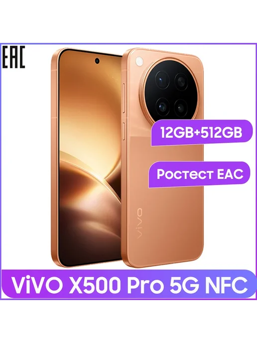 Смартфон vivo X500 Pro 12/512 ГБ, оранжевый