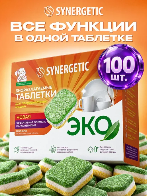 Таблетки для посудомоечной машины SYNERGETIC 100 шт, эко, 100 шт, фото 2