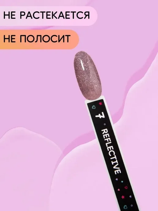 Гель лак для ногтей светоотражающий с блестками нюдовый, вариант, фото 3