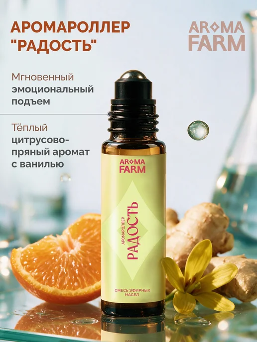 Аромафарм Эфирное масло, аромамасло для тела Аромароллер РАДОСТЬ, вариант