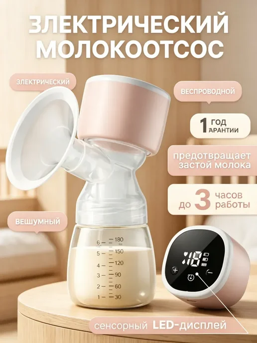 Молокоотсос электрический беспроводной, вариант