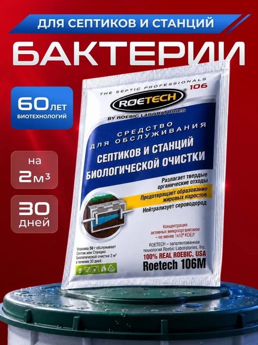 Бактерии для септиков и станций биологической очистки, вариант