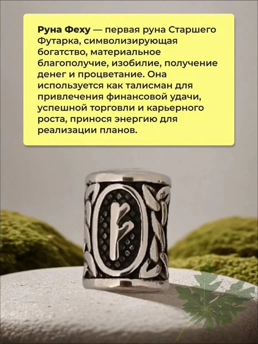 Талисман руна Феху, вариант, фото 2