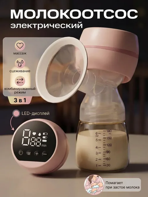 Молокоотсос электрический беспроводной портативный, вариант