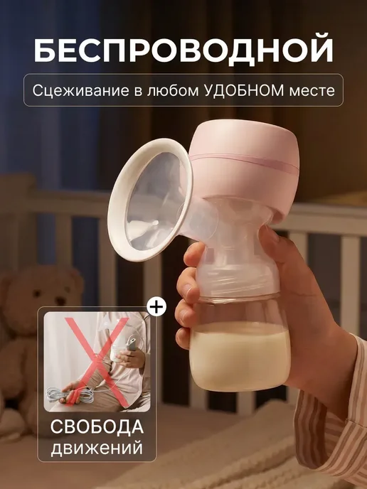 Молокоотсос электрический беспроводной портативный, вариант, фото 6