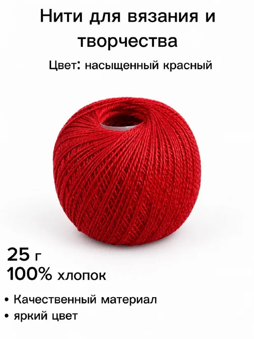 UDiViSH Нити для творчества Ирис, красный, 25г. 100% хлопок, 25 г, фото 2