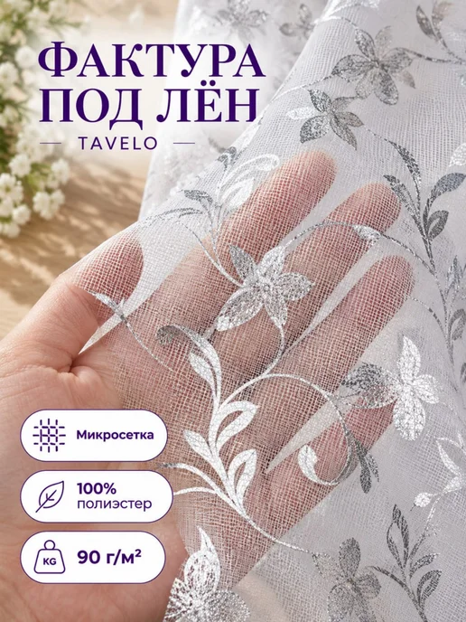 Тюль под лён с мелким цветочным узором 200x250 см, 200x250 см, фото 4