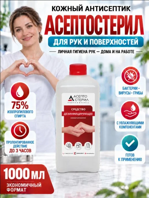 Антисептик для рук спиртовой Асептостерил, 1 литр, 1 л