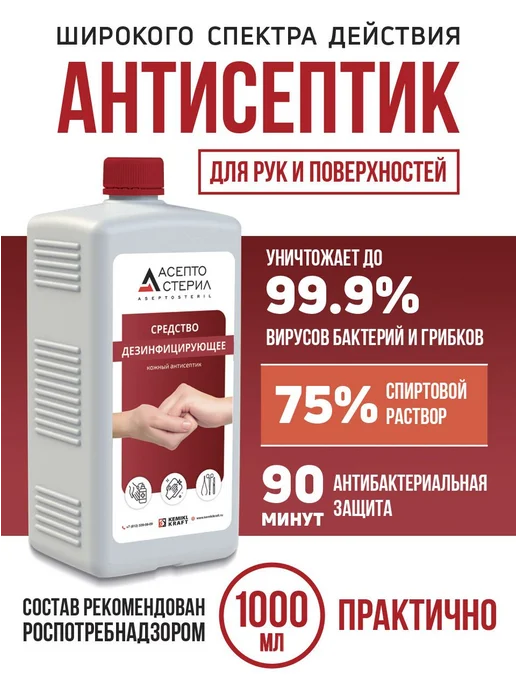 Антисептик для рук спиртовой Асептостерил, 1 литр, 1 л, фото 3