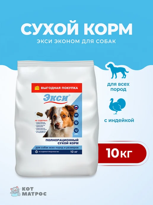 Сухой корм Экси для собак, индейка, 10 кг