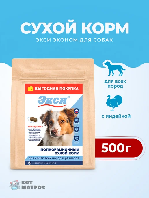 Сухой корм Экси для собак, индейка, 0,5 кг