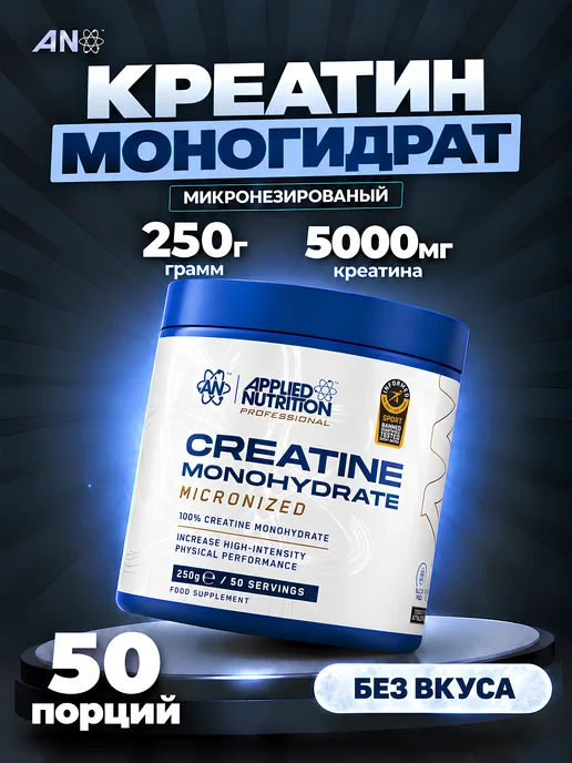 APPLIED NUTRITION Креатин моногидрат 250гр нейтральный, 250 г
