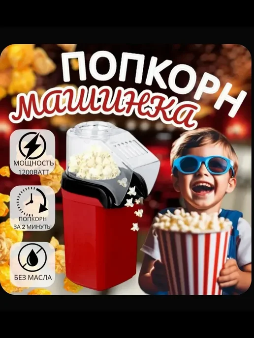 Попкорница для дома электрическая 2л, 2 л