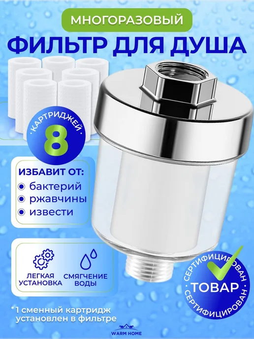 Фильтр для душа, для воды с 8 сменными картриджами, белый