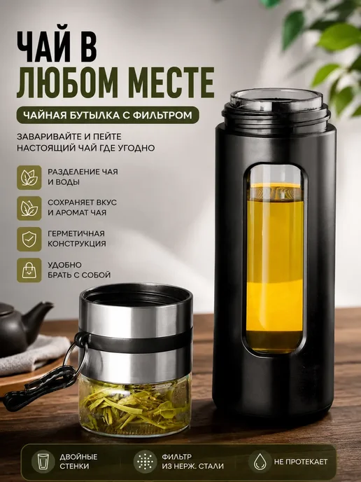 Термокружка заварник инфузер, черный