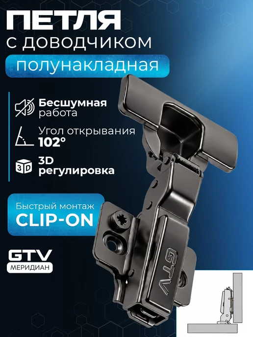 GTV Петля мебельная с доводчиком для кухни полунакл. 102° черная, черный