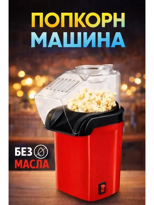 Попкорница аппарат для попкорна, красный