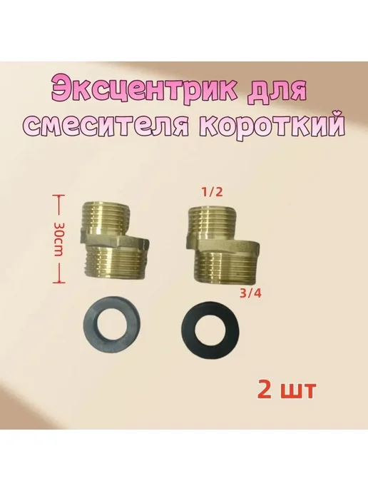 Эксцентрик для смесителя короткий 30 мм, 2 шт, 2 шт