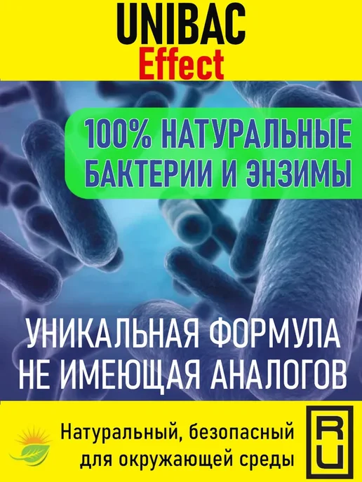 Unibac Effect Бактерии для септиков, выгребных ям и дачных, вариант, фото 2