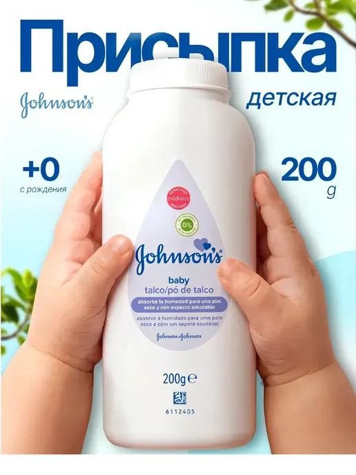 Johnson’s baby Присыпка детская для новорожденных 200 мл, 200 мл