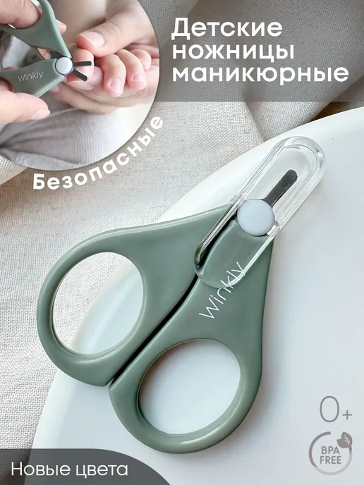 Детские маникюрные ножницы для новорожденных 0+, вариант