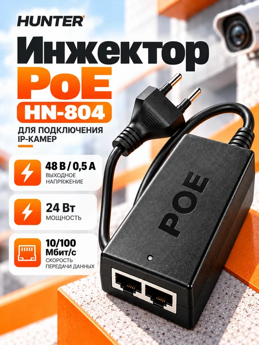 Hunter Ultimate Инжектор PoE HUNTER HN-804 48В 24Вт для IP-камер RJ45, 24 Вт