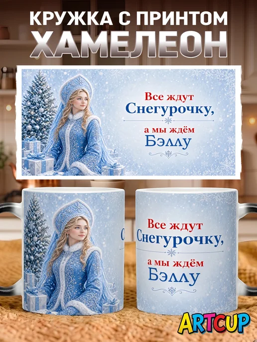 Кружка хамелеон Мы ждём Бэллу 330 мл 