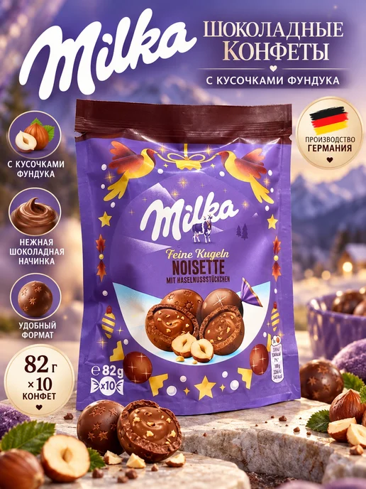 Киндер Шоколадные конфеты Милка с фундуком 82 гр, 82 г