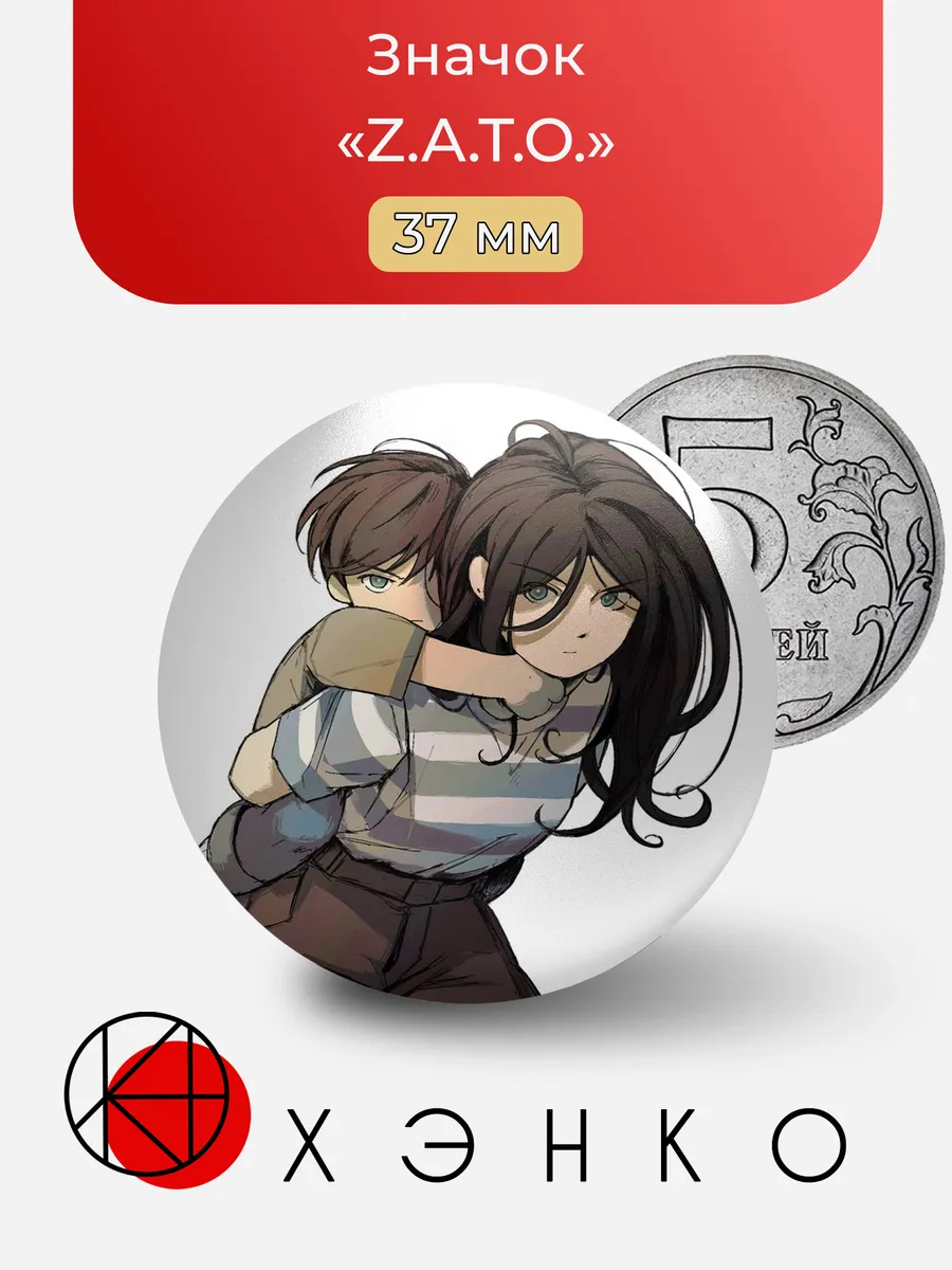 Значок «Z.A.T.O.»