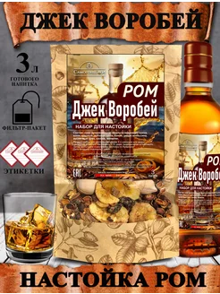 Ром "Джек Воробей" настойка для самогона Самогонщики