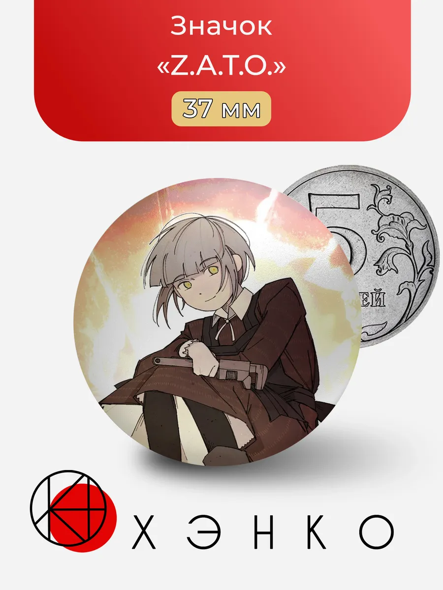 Значок «Z.A.T.O.»
