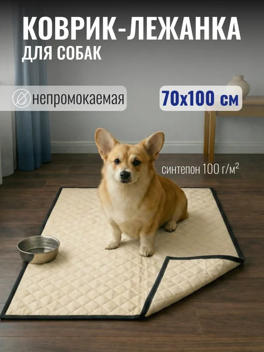 Коврик-подстилка для животных 100х70 см, кремовый