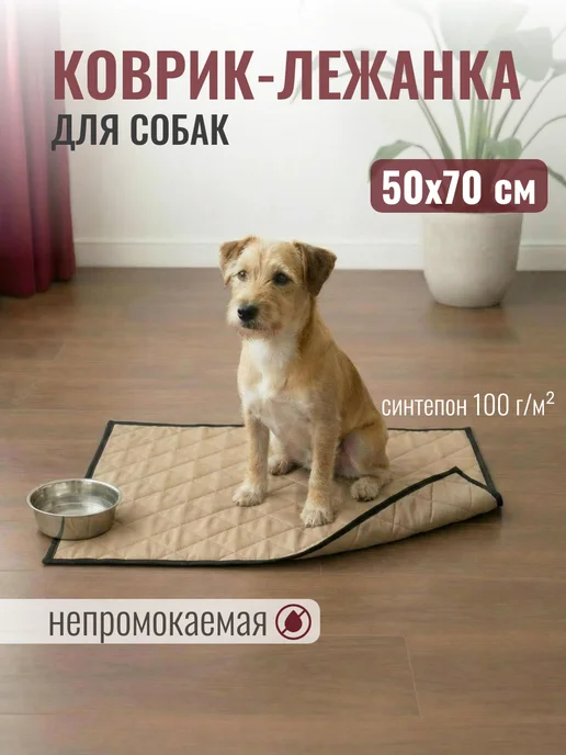 Коврик-подстилка для животных 50х70 см, кремовый
