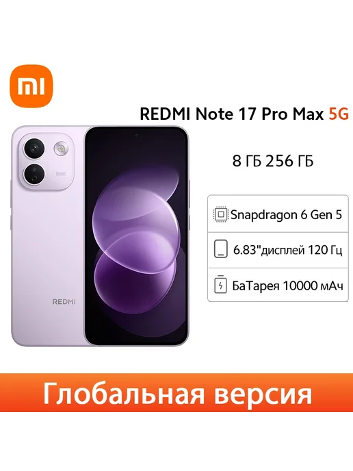 Смартфон Xiaomi Redmi Note 17 Pro Max 8/256 ГБ, фиолетовый