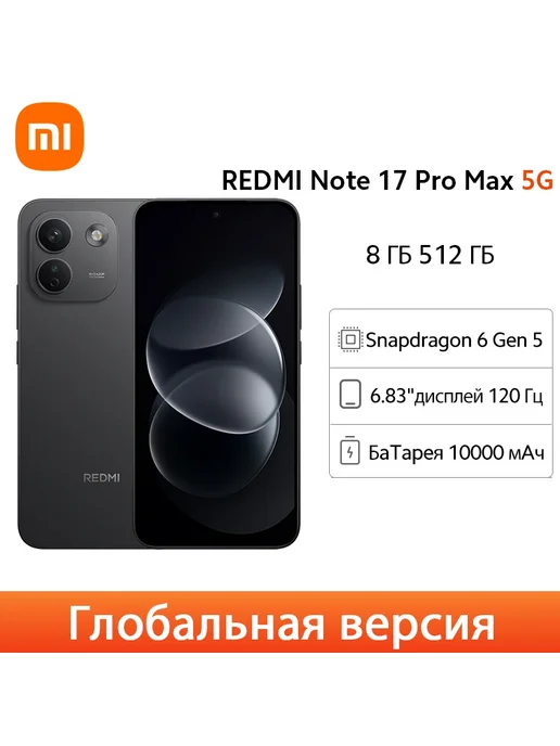 Смартфон Xiaomi Redmi Note 17 Pro Max 8/512 ГБ, черный