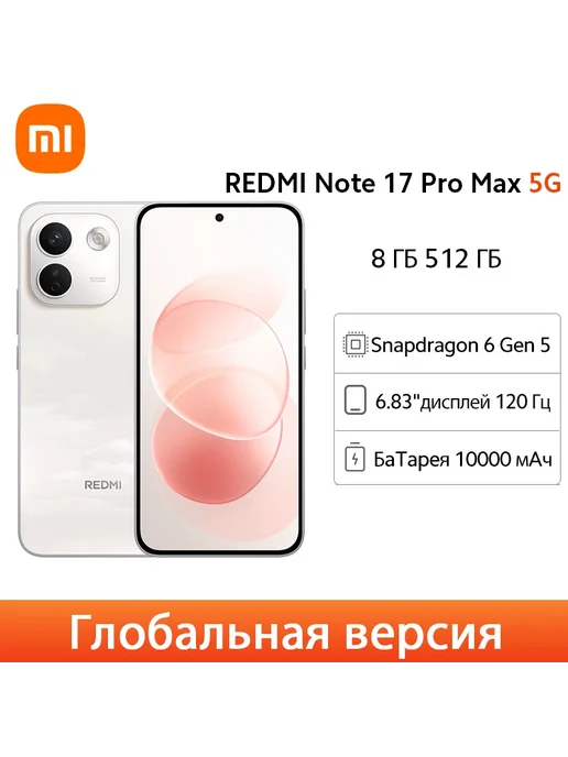 Смартфон Xiaomi Redmi Note 17 Pro Max 8/512 ГБ, цвет не указан