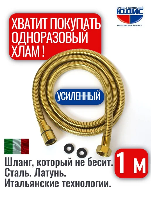 Шланг для биде 100см. МАТОВОЕ ЗОЛОТО, золотой