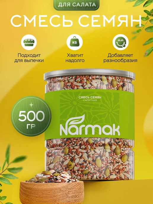 Смесь семян для салата и выпечки, 500 гр Narmak (семена льна, 500 г