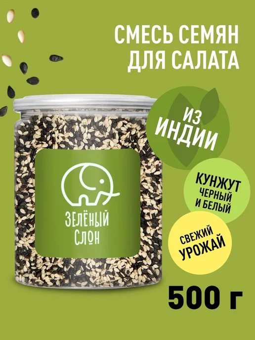 Смесь белого и черного кунжута кулинарная натуральная. Зелен, черный